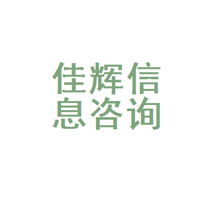 渝北區(qū)佳輝日用品信息咨詢(xún)服務(wù)部