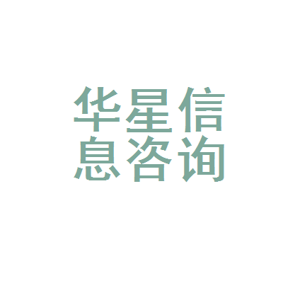 昆明市官渡區(qū)華星信息咨詢(xún)服務(wù)部