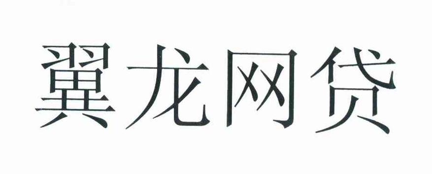溫州翼龍貸經(jīng)濟(jì)信息咨詢(xún) 信用信息、訴訟信息、財(cái)務(wù)信息與注冊(cè)信息咨詢(xún)服務(wù)全解析